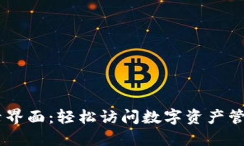 TPWallet登录界面：轻松访问数字资产管理与交易平台