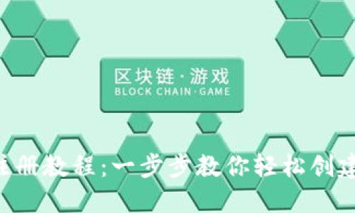  TPWallet波场注册教程：一步步教你轻松创建和管理波场钱包