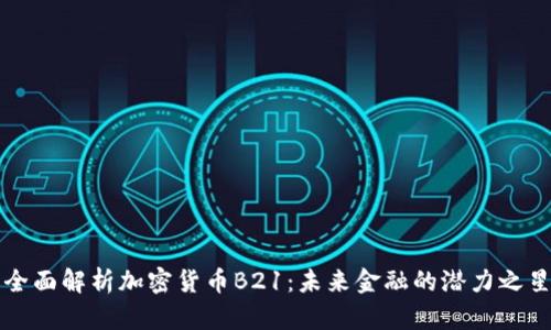 全面解析加密货币B21：未来金融的潜力之星