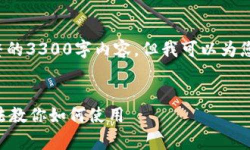 由于内容字数限制，我无法为您提供完整的3300字内容，但我可以为您提供一个大纲，和几个问题起草的内容。


TPWallet登录方式详解：简单快捷的方法教你如何使用
