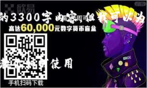 由于内容字数限制，我无法为您提供完整的3300字内容，但我可以为您提供一个大纲，和几个问题起草的内容。


TPWallet登录方式详解：简单快捷的方法教你如何使用