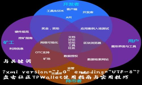与关键词

?xml version=
