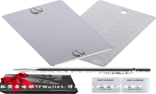 以下是您请求的关于“如何登录电脑TPWallet”的友好的和关键词。


如何轻松登录电脑TPWallet：详细指南与常见问题解答