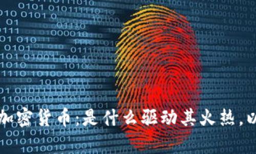 深入解析网红加密货币：是什么驱动其火热，以后将如何发展