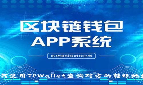 如何使用TPWallet查询对方的转账地址？