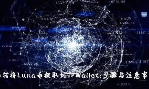 如何将Luna币提取到TPWallet：步骤与注意事项