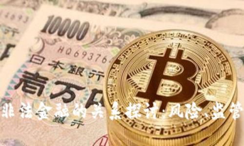 加密货币与非法金融的关系探讨：风险、监管与未来趋势