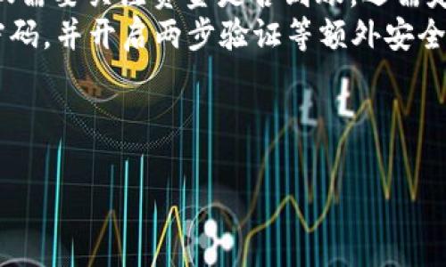 如何将TPWallet提现到支付宝：步骤详解与实用技巧  
关键词：TPWallet, 提现, 支付宝  

---

TPWallet简介  
TPWallet是一款专注于数字资产管理的钱包应用，它不仅支持多种类型的加密货币，还提供了安全便捷的资产交易和管理服务。随着数字货币的普及，越来越多的用户开始使用TPWallet来存储、交易和提现资金。在趋势强劲的数字经济中，能够灵活地将这些资产提现到现实经济当中，例如提现到支付宝，是很多用户非常关注的功能之一。

提现到支付宝的必要性  
提现到支付宝对许多用户来说具有重要意义。首先，支付宝作为中国最大的第三方支付平台之一，为用户提供了极大的便利。无论是日常消费、转账还是理财，支付宝都可以满足用户的需求。其次，数字货币在某些情况下仍然处于发展阶段，减少对其依赖，直接提现到可快速使用的货币中，无疑是更为实际的选择。最后，从心理上讲，将数字货币提现到支付宝可以提高用户的安全感，增强对数字资产的信任。

TPWallet提现到支付宝的步骤  
为了顺利完成从TPWallet提现到支付宝的过程，用户需按照以下步骤进行操作：

h4步骤一：登录TPWallet账户/h4  
打开TPWallet应用，输入您的账户信息进行登录。如果您还没有账户，需要先注册一个，并进行必要的身份验证。

h4步骤二：查看资产余额/h4  
在个人中心页面，查看您的资产余额，确保您要提现的金额在您的TPWallet内。如果余额不足，您需要先进行充值或购买相关数字资产。

h4步骤三：选择提现功能/h4  
在主页面或资产管理页面，找到“提现”或“转账”功能，在此页面中选择提现到支付宝的选项。

h4步骤四：输入提现信息/h4  
系统会要求您输入提现金额以及支付宝账户信息。确保您输入的信息准确无误，以避免出现提现失败的情况。还需要注意的是，TPWallet可能会设定最低提现金额和手续费，请提前了解相关规定。

h4步骤五：确认提现申请/h4  
在输入所有提现信息后，仔细检查无误后进行确认。系统会提示您进行短信验证或其他安全措施，以确保此次提现的合法性和安全性。

h4步骤六：等待到账/h4  
提交提现申请后，系统会进行处理。一般情况下，提现会在1个工作日内到账。如果超过时间未到账，建议联系客服进行咨询和确认。

TPWallet提现常见问题解答  

h4问题一：TPWallet提现到支付宝需要多长时间？/h4  
一般情况下，TPWallet提现到支付宝的处理时间是1个工作日。但具体情况也可能会因多种因素而有所不同，例如网络延时、节假日等。在某些情况下，如资产流动性不足时，提现时间可能会延长。  
为了确保提现更加及时，用户可以选择在工作日的早高峰时段进行提现。当所有手续处理完毕后，系统会发送短信通知，告知用户提现状态。在某些提现高峰期，比如市场行情波动很大，用户也应该做好等待的心理准备。  

h4问题二：TPWallet提现是否会收取手续费？如果会，费率是多少？/h4  
TPWallet在提现到支付宝时，确实可能会收取一定的手续费。这个手续费通常是提现金额的一定比例，或者是固定金额。具体的费率因市场变化、平台政策等多种因素而有所不同。  
在进行提现前，建议用户查看TPWallet的官方网站或应用中的提现说明，了解目前的手续费标准。如果手续费对于用户来说较高，用户可以考虑在合适的时机进行多次提现，以减少手续费的整体支出。  

h4问题三：如果提现失败，我该如何处理？/h4  
提现失败的原因可能有很多，例如账户信息错误、余额不足、网络问题等。若出现提现失败的情况，用户应首先检查自己的账户信息是否完整且准确。对于大部分问题，用户可以通过再次尝试来解决。  
若多次尝试仍存在问题，建议用户及时联系TPWallet的客户服务。他们会为用户提供更详细的解决方案以及进行后台核查。用户在联系时，可以准备好相关信息，以便客服能够快速协助解决问题。  

h4问题四：我可以将不同类型的数字资产提现到支付宝吗？/h4  
TPWallet支持多种类型的数字资产，但并非所有类型的资产都可以直接提现到支付宝。用户只能提现特定的加密货币，如USDT、BTC等主流币种。具体支持的币种可以在TPWallet的官方网站或应用中查询到。  
对于不支持的币种，用户首先需要在TPWallet内完成兑换，将其转换为可支持的币种后，再进行提现。建议在操作前，确认好相关的币种列表，以免进行无效操作。  

h4问题五：提现后的资产安全性如何保障？/h4  
提现至支付宝后，用户的资金安全性相对较高。支付宝是一款广受欢迎且拥有良好声誉的支付平台，为用户提供了多重安全措施，包括支付密码、指纹识别和人脸识别等。用户在提现后不仅需要关注资金是否到账，还需定期检查支付宝账户的安全性。  
同时，TPWallet在资产管理方面也有严格的安全措施，比如私钥保护、账户异地登录提醒等。用户在使用TPWallet进行交易和资金管理时，需提高安全意识，避免账号信息泄露，定期更改密码，并开启两步验证等额外安全手段。  

---

这个内容结构提供了对TPWallet提现到支付宝的全面了解，同时也涵盖了一些用户可能遇到的常见问题及其解决方案。希望这能帮助您更好地理解这一流程。