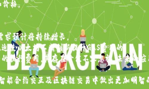   
  深入了解GAS加密货币：概念、用法与未来展望 /   

关键词  
 guanjianci GAS加密货币, 区块链技术, 以太坊 /guanjianci   

引言：什么是GAS加密货币？  
GAS加密货币是与区块链技术相关的重要概念。它主要用于为在区块链环境中执行的交易和智能合约提供动力。不同于传统货币，GAS并不是一种流通的法定货币，其主要作用是用作区块链网络事务的“燃料”。在以太坊生态系统中，GAS被用来支付智能合约和交易的计算费用。本文将深入探讨GAS加密货币的多个方面，包括其基本概念、技术应用、市场动态及未来发展等。  

GAS的基本概念与作用  
在区块链网络中，任何交易或智能合约的执行都需要消耗一定数量的计算资源。这样的计算资源消耗通常以“GAS”作为单位。简单来说，GAS可以理解为支付给区块链矿工或验证者的费用，以便他们能对交易进行验证并最终记录到区块链上。  
在以太坊区块链上，用户进行任何操作都需要支付GAS费用，GAS的价格会根据网络的拥堵程度而变化。当区块链网络负载较高时，用户需要支付更多的GAS费用以排队等待交易确认。这一机制不仅确保了区块链网络的安全性，也防止了潜在的垃圾交易。  
GAS的另一个重要特点是它的可配置性，用户可以选择支付多少GAS费用以优先处理他们的交易。对于急于交易的用户，支付更高的GAS费用通常意味着更快的确认时间。  

GAS在以太坊生态系统中的重要性  
作为以太坊网络的核心部分，GAS是使这一区块链生态系统得以正常运转的基础。其最根本的作用在于激励矿工参与网络维护和交易验证。矿工通过处理交易和执行智能合约来赚取GAS费用，从而保持网络的稳定性和安全性。  
不仅如此，GAS也推动了以太坊的去中心化特性。用户在进行交易时，根据实际需要配置GAS费用，这样一来，用户能够根据自己的需求选择支付相应的费用，而不是承受固定的交易费用。  
另一重要方面是GAS对智能合约的支持。任何在以太坊上运行的智能合约都需要消耗GAS，用户对智能合约的使用量越多，消耗的GAS也就越多。通过这种方式，GAS帮助维护了以太坊智能合约的执行效率。  

GAS与其他加密货币的比较  
与其他广泛用作交易媒介的加密货币相比，例如比特币，GAS的设计更为特定。比特币主要用于价值转移，目标是成为一种全球支付手段，而GAS的目的则是为以太坊网络提供必要的燃料。GAS费用的高低变化直接取决于网络状态，而非市场投机行为。  
此外，许多其他加密货币不具有这种“燃料”特性，它们配置了固定的交易手续费。在这些加密货币中，交易费用不会随着网络状况变化而波动，没有GAS数量的影响。  
从应用领域来看，GAS在去中心化应用（DApps）和智能合约中具有不可替代的地位。与此相对应，大部分其他主流加密货币可能没有为智能合约执行提供专门的费用机制。  

GAS市场的动态与未来趋势  
随着以太坊的日益普及，GAS市场的动态也在不断变化。网络的拥堵程度、市场需求、各种事件都可能影响GAS价格的波动。例如，某些DeFi项目的火爆导致大量用户涌入以太坊，这无疑增加了GAS的需求，进而导致GAS价格的上升。  
此外，以太坊正计划进行的升级（如以太坊2.0）将对GAS市场产生深远的影响。以太坊2.0的目标是改善网络的可扩展性，降低交易费用，提升性能，这些变革有望推动GAS价格的稳定。  
然而，随着各类区块链技术和平台的不断发展，GAS作为以太坊特有的机制其未来可能会面临竞争。例如，其他公链可能会采取更低费用结构，吸引用户从以太坊迁移，进而影响GAS的使用频率。  

相关问题1：GAS的计算方式是怎样的？  
GAS费用的计算方式主要包括两个组成部分：GAS的使用量和GAS的单价。GAS的使用量通常是通过执行某个交易或智能合约所需的计算资源来衡量，而其单价则是由于网络供需关系造成的。以太坊网络中的用户通常会设置他们愿意支付的GAS价格（Gwei），以确保他们的交易能被及时处理。  
首先，计算交易所需的GAS量需要分析操作的复杂性。简单的资产转移交易可能需要21,000 GAS，而复杂的智能合约则可能需要数十万甚至数百万的GAS来执行。即使是在相同的交易类型中，所需的GAS量也可能因代码执行的复杂性而略有不同。  
其次，GAS价格会随着网络的拥抱程度而变化。在繁忙时段，用户往往需要以更高的价格出价以促使矿工优先处理他们的交易。因此，理解当前网络状况及其对GAS价格的影响，是制定有效交易策略的基础。  

相关问题2：如何降低GAS费用？  
在以太坊网络上，降低GAS费用是一项技术与策略并重的工作。用户可以通过以下几种方式来降低支出：  
strong选择合适的时间进行交易：/strong GAS费用受网络拥堵影响极大。在网络流量较低时段（如午夜或周末），交易的GAS费用通常较低。因此，用户应考虑在流量较少时进行交易。  
strong使用GAS费比较工具：/strong 市面上有多种工具可帮助用户实时比较不同交易的GAS费用，使用这些工具能帮助用户选择最佳的交易时机。  
strong合并交易：/strong 在可能的情况下，用户可以将多次交易合并为一次交易，从而有效减少每笔交易的GAS费用支出。  
strong利用GAS的设置：/strong 向智能合约添加调用时，可以适当调节初值以平衡使用费用和交易确认速度。例如，如果时间没有那么紧急，可以降低GAS价格，从而降低总费用。  

相关问题3：GAS为什么会波动？  
GAS的波动与几个主要因素密切相关，其中最重要的是网络的拥堵程度和用户对网络资源的需求。在流量高峰期，用户发起的请求增多，矿工的工作量加大，因而GAS费用随之上涨。  
其次，特定事件的发生也能影响GAS费用。例如，如果某个DeFi项目推出或更新，吸引大量用户参与，可能导致当时网络的拥堵和相应的GAS波动。此外，“FOMO”情绪也能在短时间内导致价格的剧烈波动，例如在NFT市场中，一次成功的拍卖可能瞬时大幅提高对EIP-1559对的GAS需求。  
技术的变革同样会影响GAS的波动，如即将推出的以太坊2.0可能会由于升级而短暂增加用户的交易量，虽然长远来看它的目的是为了降低GAS费用。但在升级前期，很多用户都会进行大量操作，导致短期GAS费用增加。  

相关问题4：未来GAS可能面临哪些挑战？  
在Switching to Ethereum 2.0时，预计会减少网络拥堵并降低实际的GAS费用。然而，随着用户需求的不断增长，可能依然面临一些挑战：  
strong竞争威胁：/strong 随着越来越多高效能区块链网络的推出，可能对以太坊构成增加的威胁。这些平台可能会提供更低的交易费用，吸引用户流失，从而对以太坊用户产生挑战。  
strong技术上的不确定性：/strong 在技术移行过程中，Ethereum的一些特点可能不再如目前这般强大。这种不确定性可能会对GAS费用的波动产生影响和风险。  
strong监管变化：/strong 伴随着全球对加密货币的日益监管，新的政策和规定可能会影响市场_timestamp_和其参与者的交易行为，从而影响GAS的供需关系和价格。  

相关问题5：GAS的长远前景怎样？  
考虑到以太坊作为智能合约平台的强大适用性，GAS的长远前景仍然是乐观的。尽管有可能存在短期波动，但GAS作为智能合约和去中心化应用执行的重要组件，其需求预计将持续增长。  
首先，随着DeFi、NFT等项目的发展, 预计将吸引越来越多的用户使用以太坊进行交易，进一步推动对GAS的需求；同时，未来EOS、Polkadot等竞争平台的不断壮大，也迫使以太坊不断创新提升GAS费用的。  
此外，行业技术的进步，例如5139等可以通过附带GAS机制更好地提高网络性能，都会缓解以太坊网络的压力并减少GAS费用的波动。总之，GAS作为区块链智能合约的执行费用，其存在价值不容忽视，未来的应用场景也将进一步拓展。  

通过以上各个方面的深入探讨，相信读者能够全面理解GAS加密货币的核心概念、其在区块链中的功能以及面临的机遇与挑战。同时，这些信息也有助于将来在进行智能合约交互及区块链交易中做出更加明智的判断。  