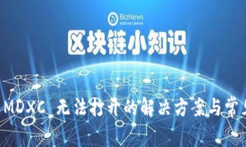 TPWallet MDXC 无法打开的解决方案与常见问题解析
