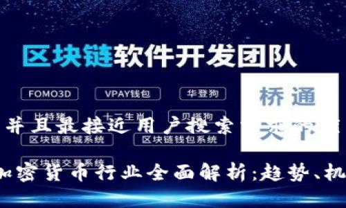 思考一个并且最接近用户搜索需求的优质

2023年加密货币行业全面解析：趋势、机会与挑战