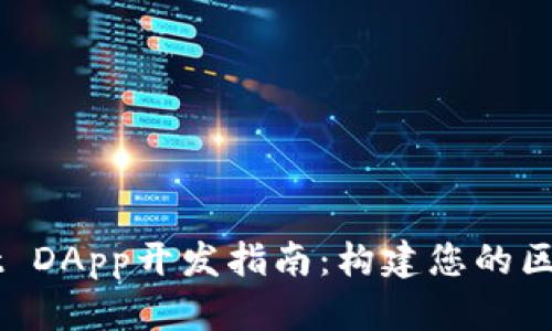 TPWallet DApp开发指南：构建您的区块链应用