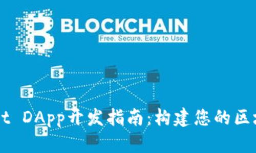TPWallet DApp开发指南：构建您的区块链应用