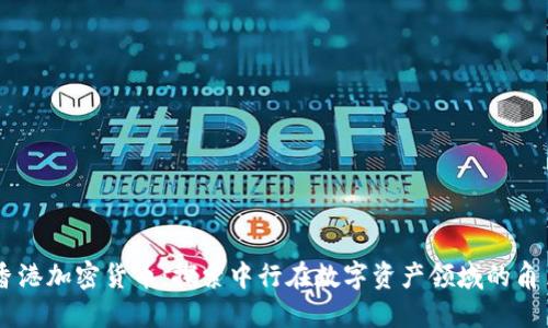 香港加密货币：探索中行在数字资产领域的角色