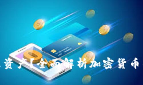 加密货币属于什么资产？全面解析加密货币的资产分类与特征