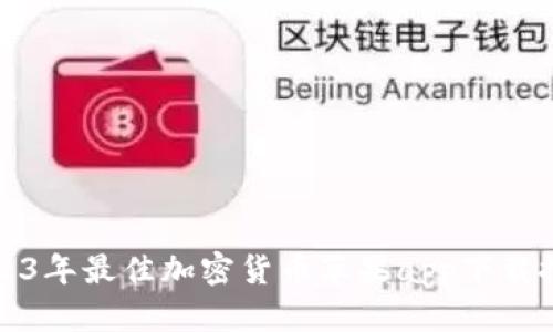 2023年最佳加密货币苹果app下载推荐
