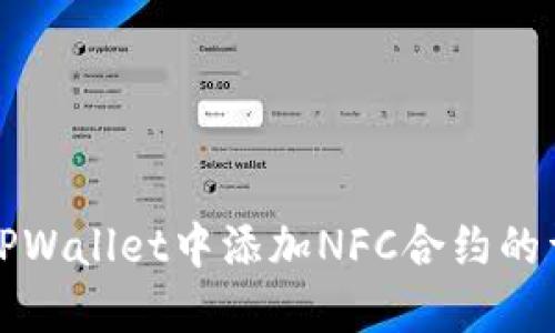 如何在TPWallet中添加NFC合约的详细指南