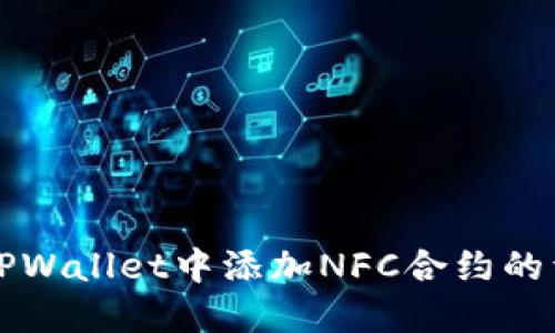 如何在TPWallet中添加NFC合约的详细指南
