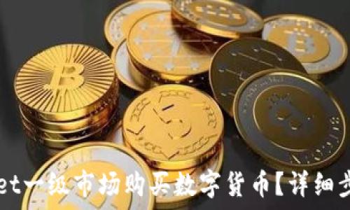   
如何在TPWallet一级市场购买数字货币？详细步骤与实用指南
