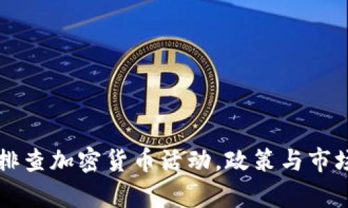 深圳全面排查加密货币活动，政策与市场影响分析
