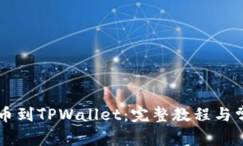 币安如何提币到TPWallet：完整教程与常见问题解答