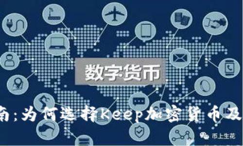 2023年投资指南：为何选择Keep加密货币及其未来潜力分析