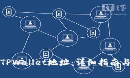 如何找到TPWallet地址：详细指南与实用技巧