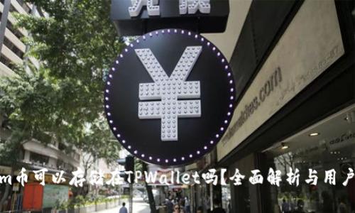 Beam币可以存储在TPWallet吗？全面解析与用户指南