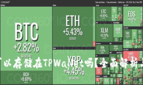 Beam币可以存储在TPWallet吗？全面解析与用户指南