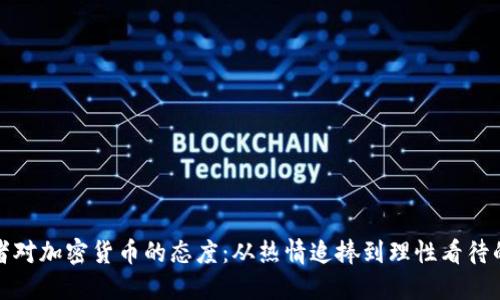 投资者对加密货币的态度：从热情追捧到理性看待的转变