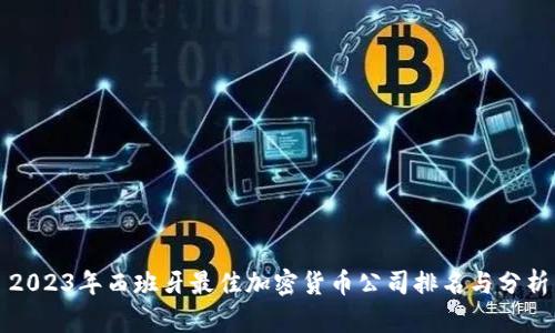 2023年西班牙最佳加密货币公司排名与分析