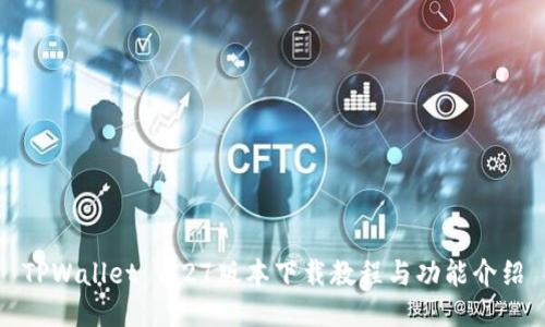 TPWallet 1.27版本下载教程与功能介绍