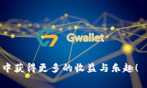 如何在TPWallet上领取TRX空投：详细指南与常见问题解答

TPWallet, TRX, 空投/guanjianci

在近年来，加密货币的普及使得越来越多的人开始关注各种虚拟货币的交易与投资。其中，TRX（Tron）作为一种知名的数字货币，受到了许多投资者的青睐。为了推广TRX，越来越多的项目开始进行空投，而TPWallet则是一个受欢迎的钱包平台，用于存储和管理TRX及其它数字资产。在这篇文章中，我们将详细介绍如何在TPWallet上领取TRX空投，并解答一些相关的常见问题。

什么是TPWallet？
TPWallet是一款支持多种区块链资产的钱包应用，主要用于存储和管理TRON、Ethereum等多个主流数字货币。TPWallet不仅支持资产的存储与转账，还提供了丰富的DeFi服务，比如Staking、流动性挖矿等。通过TPWallet，用户能方便地参与各种区块链项目及其相关的空投活动。

TRX空投的基本概念
空投（Airdrop）是指项目方将其代币免费分发给用户的行为，目的是为了推广其项目，增加用户基础，以及激励用户参与其生态系统。TRX空投通常是在特定条件下进行，如持有某种特定的数字资产或在特定时间内完成某项操作。了解TRX空投的基本原则和流程，有助于用户更好地参与活动，获得更多的代币奖励。

如何领取TRX空投？
在TPWallet上领取TRX空投的步骤相对简单，以下是详细的步骤指南：

ol
li
strong下载并安装TPWallet/strong：如果你尚未安装TPWallet，请前往苹果App Store或Google Play商店，搜索并下载TPWallet。如果你是使用电脑，可以访问TPWallet的官网进行在线使用。
/li
li
strong创建或导入钱包/strong：打开TPWallet后，你需要创建一个新钱包或导入已有钱包。如果你是新用户，按照提示设置密码并备份私钥。如果你是老用户，选择“导入钱包”并输入助记词。
/li
li
strong确认你的TRX资产/strong：确保你的TPWallet中有TRX资产。有些空投可能会要求持有一定数量的TRX作为条件。如果没有TRX，可以通过交易所购买或从其他用户那里转账。
/li
li
strong关注官方活动公告/strong：许多TRX空投活动会通过官方社交媒体、Telegram群或社区论坛发布相关信息。确认项目的空投条件、时间及领取方式等。
/li
li
strong参与空投活动/strong：按照官方公告中的要求完成指定活动。例如，可能需要关注社交媒体、填写表单或邀请好友注册等。确保在规定时间内完成。
/li
li
strong领取空投奖励/strong：完成所有活动后，官方会在特定时间将空投的TRX代币发放到你的TPWallet中。你可以在钱包中查看并确认。
/li
/ol

在TPWallet上领取TRX空投的注意事项
在参与TRX空投时，有一些关键的注意事项：首先要确保你所参与的空投是合法和安全的，切勿相信任何看似过于美好的空投项目。一定要仔细阅读空投的条款、条件和注意事项，例如是否需要支付任何费用。其次，保护好你的钱包、私钥和助记词，不要轻易分享给他人。此外，某些空投可能会根据你持有的TRX数量进行不同的奖励，所以确保你满足相关条件。

常见问题解答

问题1：什么是TRX空投的标准条件？
TRX空投通常会设置某些条件来确保参与者的真实性和有效性。这些标准条件可能包括：
ul
listrong持有特定的资产/strong：你可能需要在TPWallet中持有一定数量的TRX或其他相关代币。/li
listrong完成社交媒体任务/strong：很多空投会要求用户在社交媒体平台上关注、点赞或转发相关的内容。/li
listrong邀请好友/strong：某些空投会鼓励用户通过推荐其他人来增加参与度，从而获得更多的空投奖励。/li
listrong注册或填写表单/strong：此外，有些空投要求用户填写个人信息表单以领取空投代币。/li
/ul
了解这些条件有助于用户更好地参与空投，并实现在TPWallet中领取TRX的目标。

问题2：如何确保TRX空投的真实性？
在参与TRX空投前，确保活动的真实性至关重要。可以通过以下几点来验证：
ul
listrong官方渠道确认/strong：查看项目方的官方网站、Twitter、Telegram或其他社交媒体，确认是否确实在进行空投活动。/li
listrong参与者反馈/strong：搜索网络上的讨论和评论，了解其他用户的反馈和经历。/li
listrong查看白皮书/strong：认真阅读项目的白皮书和相关文档，了解项目的背景、目的及团队信息。/li
listrong警惕个人信息泄露/strong：可靠的空投不会要求用户提供私钥、助记词及敏感个人信息，务必保持警惕。/li
/ul
在进行上述验证环节之后，用户可以更安全地参与TRX空投，并降低上当受骗的风险。

问题3：如何安全地存储我的TRX资产？
存储TRX资产安全非常重要，用户可以采取多种措施：
ul
listrong使用冷钱包/strong：将部分或全部TRX资产转存至冷钱包，确保资产不会受到网络攻击。/li
listrong定期备份钱包/strong：定期备份TPWallet，并安全存储助记词和私钥。/li
listrong启用双重验证/strong：在TPWallet及其他相关账户中启用双重验证，增加额外的安全性。/li
listrong更新应用和软件/strong：确保TPWallet及相关软件保持最新，修复可能存在的安全漏洞。/li
listrong保持警惕/strong：不要轻易点击不明链接，保持警惕以避免钓鱼攻击。/li
/ul
这些方法不仅能让你的TRX资产更安全，也能帮助你在使用TPWallet时减少不必要的风险。

问题4：TRX空投的未来发展趋势如何？
TRX空投作为一种市场推广工具，未来可能会发展出以下趋势：
ul
listrong活动形式多样化/strong：未来的TRX空投活动可能不再局限于简单的分享或关注，可能会加入更多的互动形式，例如任务挑战、小游戏等。/li
listrong跨链合作/strong：TRX生态系统可能会与其他区块链项目进行更加深入的合作，推出联合空投，以扩展用户基础。/li
listrong合规性要求提升/strong：随着各国对数字货币监管的加强，TRX空投的合规性可能成为项目方必须考虑的重要因素。/li
listrong社区驱动/strong：更加注重社区的反馈和需求，推出基于社区参与的空投活动。/li
listrong 利用创新技术/strong：使用智能合约等新技术提升空投的透明度与效率，避免人为错误。/li
/ul
这些变化将推动TRX空投活动朝着更加规范和高效的方向发展，有望吸引更多的用户参与。

问题5：如果我遗漏空投活动，还能再领取吗？
如果用户在特定时间内错过了TRX空投活动，通常情况下就无法再领取。大多数空投都会设定明确的时间窗口及条件，超过时间后无法再参与。
ul
listrong关注官方公告/strong：有时项目方可能会在未来的某个时间重复进行空投，因此保持对项目方公告的关注仍然很重要。/li
listrong参与后续活动/strong：若错过空投也可以关注该项目是否会有后续的合作活动，有些活动会提供额外的TRX奖励。/li
listrong社区参与/strong：用户可以通过参与项目方的社群讨论，争取更多的机会，比如通过提建议或参与开发来获得奖励。/li
/ul
虽然错过某次空投活动可能会令人失望，但保持对项目的关注，参与未来的发展，依然能有机会获得TRX奖励。

总结来说，参与TPWallet上的TRX空投是一个获得免费代币的好机会，但重要的是要确保操作的安全性与合规性。希望上述信息及回答能为大家提供帮助，在加密货币的世界中获得更多的收益与乐趣！