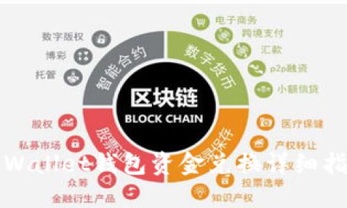 TPWallet钱包资金兑换详细指南