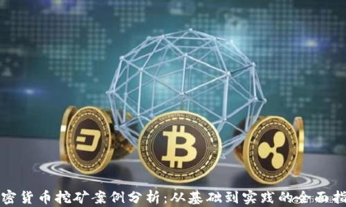 
加密货币挖矿案例分析：从基础到实践的全面指南
