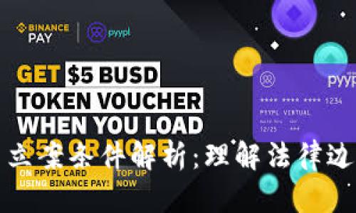 加密货币违法立案条件解析：理解法律边界与合规经营