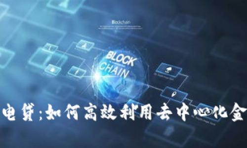 tpwallet的闪电贷：如何高效利用去中心化金融（DeFi）服务