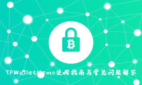 TPWalletMemo使用指南与常见问题解答