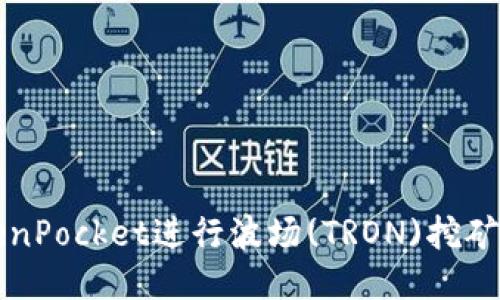 如何通过TokenPocket进行波场(TRON)挖矿的全方位指南