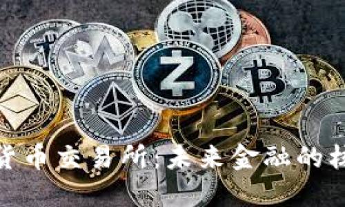 央行加密货币交易所：未来金融的核心与机遇