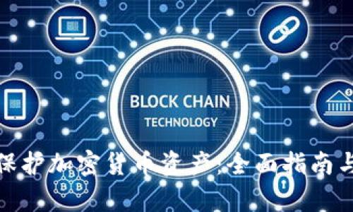 如何有效保护加密货币资产：全面指南与实用策略