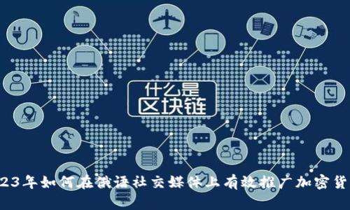 2023年如何在俄语社交媒体上有效推广加密货币？
