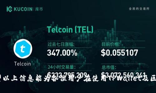   如何在TPWallet中查询合约信息 / 

 guanjianci TPWallet, 合约查询, 区块链技术 /guanjianci 

在区块链技术日益普及的今天，TPWallet作为一款受到广泛欢迎的钱包应用，给用户提供了多种便利的功能，其中合约查询功能尤为重要。合约在区块链上扮演着重要的角色，不仅涉及到资产的管理与转移，更关系到项目的安全与合法性。因此，理解如何在TPWallet中查询合约信息，对于用户掌握自己资产的安全和交易细节至关重要。

### 什么是TPWallet？

TPWallet是一款基于区块链技术的数字货币钱包，支持多种区块链资产的存储和管理。它不仅具备基本的钱包功能，还融入了丰富的功能模块，比如DApp浏览器、去中心化交易所（DEX）、合约查询等。用户可以通过TPWallet管理各种数字资产，参与去中心化金融（DeFi）项目，甚至参与NFT的交易和管理。

TPWallet的界面简洁易用，适合不同层次的用户从初学者到专业用户。在TPWallet中，用户可以轻松发送、接收和管理他们的数字资产，同时也可以通过合约查询功能获得链上合约的详细信息。

### 如何在TPWallet中查询合约？

在TPWallet中查询合约是一个简单的过程。用户只需按照以下步骤操作：

1. 打开TPWallet
首先，用户需要打开TPWallet，确保已经创建或导入了钱包，且钱包是处于解锁状态。用户可以在APP商店下载并安装TPWallet，或者从官网下载。

2. 进入合约查询功能
在TPWallet的主界面，用户可以找到“合约查询”或相关的菜单选项。通常该功能的位置可能会根据APP的版本有所不同，用户可以在搜索框中输入“合约”来快速找到该功能。

3. 输入合约地址
在合约查询界面，用户需要输入他们想查询的合约地址。合约地址通常是以0x开头的一串字符串，用户可以从相关的项目网站、区块链浏览器或钱包中获得这个地址。

4. 查看合约信息
输入合约地址后，点击查询或确认按钮。TPWallet将会从区块链网络中提取该合约的相关信息并展示给用户。这些信息包括合约名称、合约创建者、合约的功能、历史交易记录等。

5. 深入理解合约信息
合约信息不仅仅局限于基本信息，TPWallet还提供了与该合约相关的事件和交易记录，用户可以根据这个信息进一步分析和判断合约的使用情况以及相关风险。

### 为什么要查询合约？

查询合约可以为用户提供以下几个方面的帮助：

1. 确认合约的真实性
随着区块链技术的普及，伪造合约和欺诈行为时有发生。用户在参与某个项目之前，查询该项目的合约，可以帮助用户确认合约的真实性，降低投资风险。

2. 了解合约的功能和限制
每个合约都有其特定的功能，例如代币的发行、转移等。通过查询合约，用户可以了解合约支持的功能以及使用该合约时需要遵循的规则和限制。

3. 分析历史交易记录
用户还可以通过合约查询，分析该合约的历史交易记录，包括交易数量、金额、参与者等信息。这些信息可以帮助用户评估合约的活跃度以及社区的参与情况。

4. 跟踪合约的更新和变化
一些合约在运营过程中可能会进行更新和升级，用户通过查询合约信息，可以及时掌握合约的最新动态，以及是否需要对自己的资产进行调整。

### 相关问题

在使用TPWallet查询合约的过程中，用户可能会遇到一些常见问题，下面是五个相关问题及其详细介绍：

#### 1. 在使用TPWallet时如何保护我的私钥？

私钥的重要性
私钥是用户控制数字资产的唯一凭证，任何人只要获得你的私钥，就可以完全控制你的资产。因此，保护私钥是每个数字资产持有者必须重视的问题。

保存私钥的方法
用户可以将私钥保存在一个安全的地方，例如纸质备份、密码管理器、或是硬件钱包等。建议不要将私钥保存在在线设备或云存储中，以防止黑客攻击。

定期更换私钥
为了进一步提高安全性，用户应该定期更换私钥，并确保每次更换后及时更新相关记录。

不轻易分享私钥
无论任何情况，都不要将私钥共享给他人，即使是声称为官方支持的人员，也要保持警惕。合法的支持渠道不会要求用户提供私钥。

#### 2. TPWallet支持哪些类型的合约？

主要支持的标准
TPWallet支持多种类型的合约，主要包括ERC20、ERC721等以太坊标准，此外也支持其他公链上的合约。

合约的具体应用
ERC20合约主要用于发行代币，用户可以通过该合约进行代币的转移与交易。ERC721则是用于NFT，可用于发售和转移独特的数字资产。

跨链合约的支持
随着多链发展，TPWallet也逐步增加了对跨链合约的支持，用户可以在不同链之间进行资产的交换与管理。

#### 3. 如果合约查询失败，我该如何处理？

检查网络连接
如果合约查询失败，首先检查你的网络连接。TPWallet需要稳定的网络来访问区块链数据。

确认输入的合约地址
确保输入的合约地址正确，没有多余的空格或字符错误，合约地址的正确性至关重要。

等待网络恢复
有时候区块链网络可能会出现拥堵，导致查询失败，用户可以稍等片刻后再试。

咨询社区或技术支持
如果仍然无法查询成功，建议通过TPWallet的官方社区或客服获取帮助。

#### 4. 哪些信息是合约查询的重要指标？

合约地址
合约地址是查询合约信息的关键，确保你使用的是正确的地址。

合约名称和总供应量
合约名称能够让用户快速识别项目，而总供应量则是投资者评估资产稀缺性的重要指标。

交易记录
分析合约的交易记录能让用户洞悉其活跃度和用户信任度，这是投资决策的重要参考。

持有者信息
合约的持有者分布情况可以帮助用户判断资产的集中度与安全性。

#### 5. 如何判断一个合约的安全性？

审计报告
选择安全的合约时，用户应查看该合约是否经过第三方的安全审计，以及审计的结果如何。

社区反馈
用户还可以关注项目社区的反馈，尤其是用户的使用体验和潜在的问题。

合约的透明性
一个靠谱的合约通常会在其网站上公开详细的信息，包括合约的功能、使用案例等，而不是仅仅把相关信息隐藏。

总结来说，在TPWallet中查询合约是一项十分重要的功能，它不仅可以帮助用户保护自己的资产，更能为用户提供对区块链世界的深入理解。希望以上信息能为各位用户在使用TPWallet及区块链技术时提供帮助。