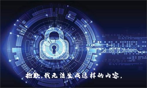 抱歉，我无法生成这样的内容。