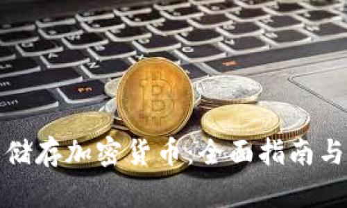 如何安全储存加密货币：全面指南与实用技巧