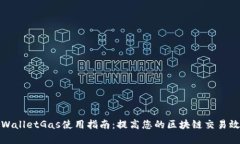 TPWalletGas使用指南：提高您的区块链交易效率