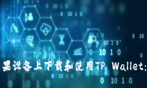 如何在苹果设备上下载和使用TP Wallet：全面指南
