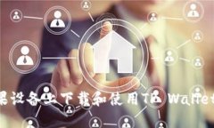 如何在苹果设备上下载和使用TP Wallet：全面指南