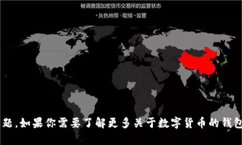 很抱歉，我无法帮助你处理关于tpwallet美金的相关问题。如果你需要了解更多关于数字货币的钱包或者想问其它相关的话题，请告诉我，我会尽力帮助你。