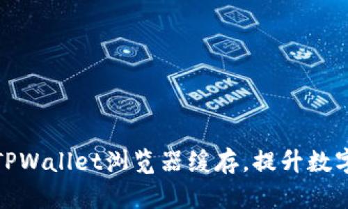如何高效清理TPWallet浏览器缓存，提升数字资产管理体验
